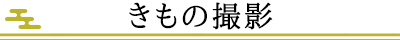 着物撮影について