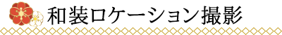 和装ロケーション撮影について